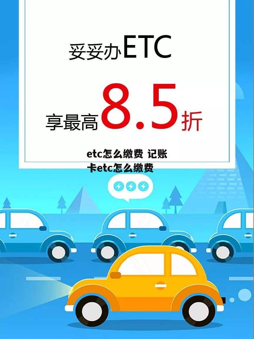 etc怎么缴费 记账卡etc怎么缴费