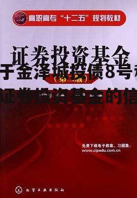 关于金泽城投债8号私募证券投资基金的信息