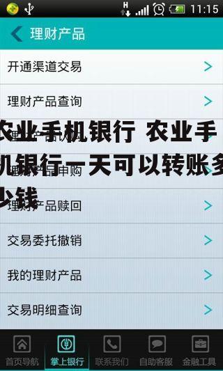 农业手机银行 农业手机银行一天可以转账多少钱