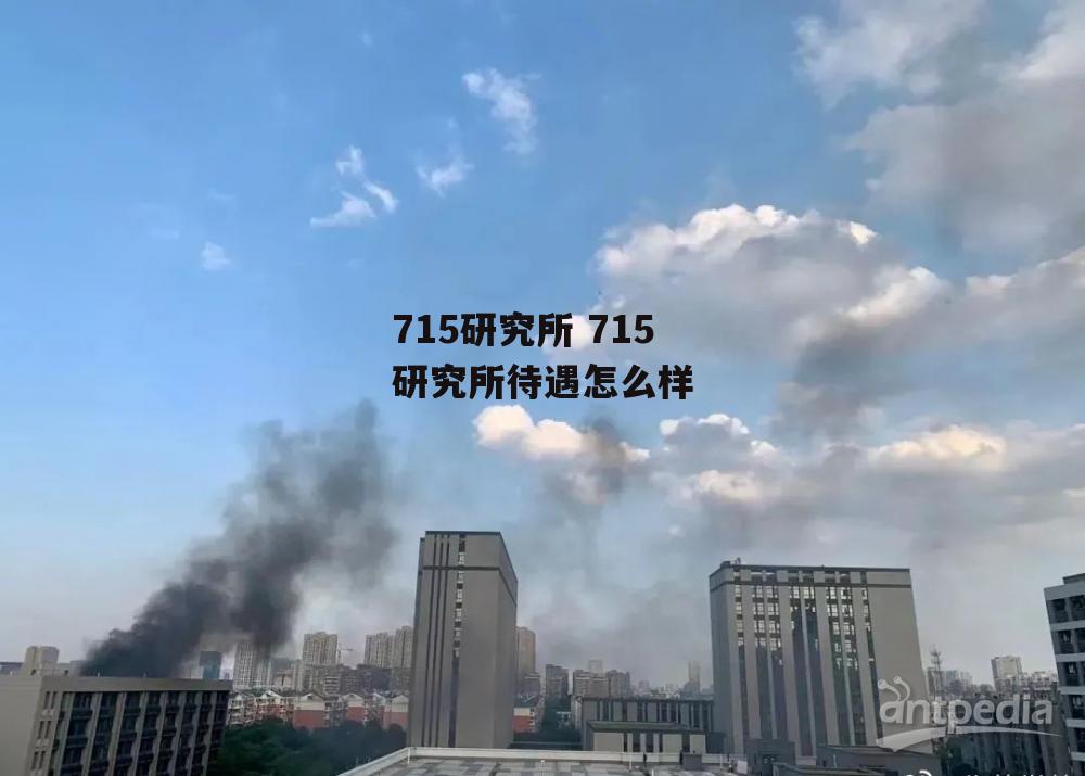 715研究所 715研究所待遇怎么样