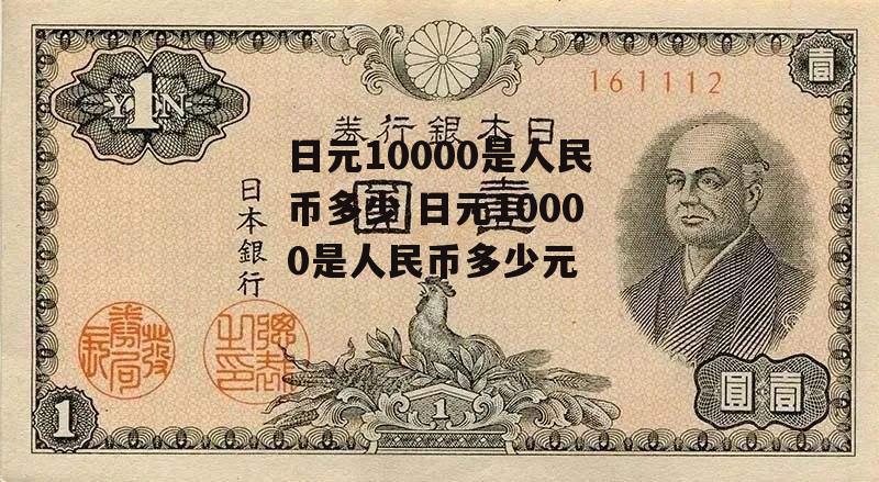 日元10000是人民币多少 日元10000是人民币多少元