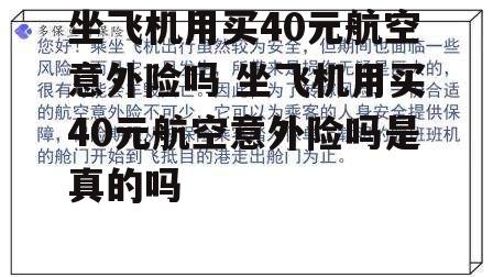 坐飞机用买40元航空意外险吗 坐飞机用买40元航空意外险吗是真的吗