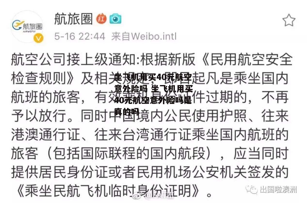 坐飞机用买40元航空意外险吗 坐飞机用买40元航空意外险吗是真的吗