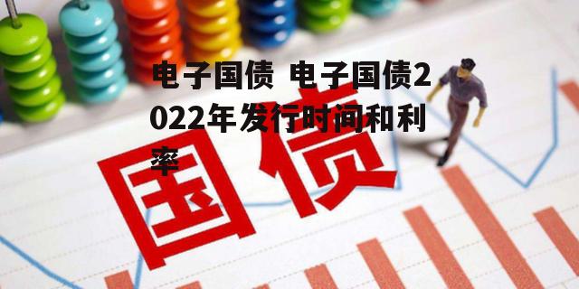 电子国债 电子国债2022年发行时间和利率