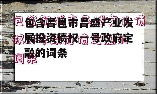 包含昌邑市昌盛产业发展投资债权一号政府定融的词条