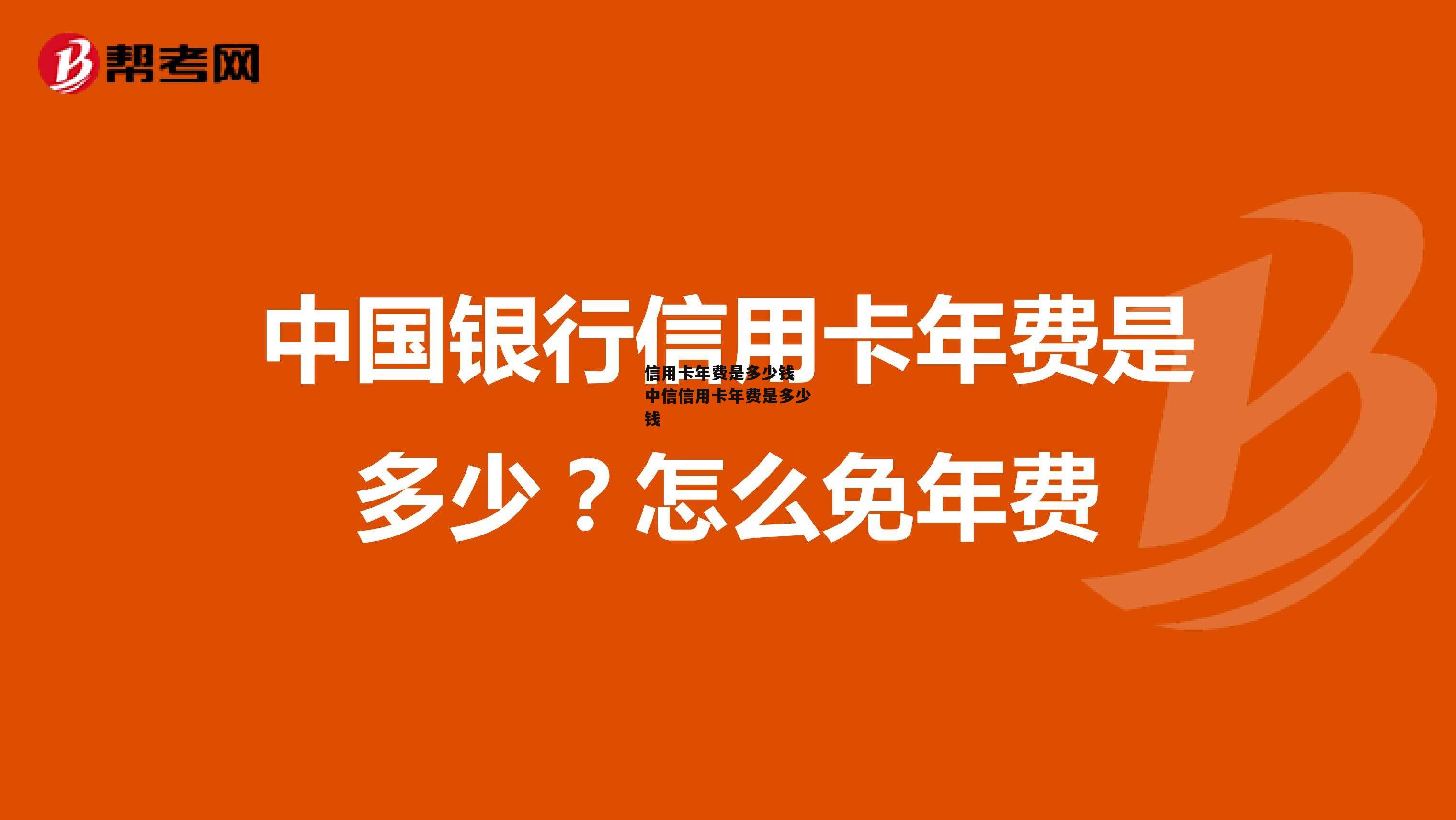 信用卡年费是多少钱 中信信用卡年费是多少钱