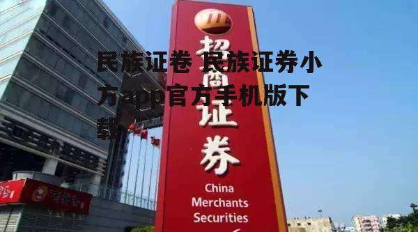 民族证卷 民族证券小方app官方手机版下载