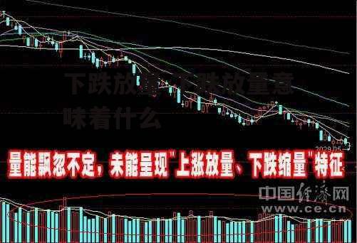 下跌放量 下跌放量意味着什么