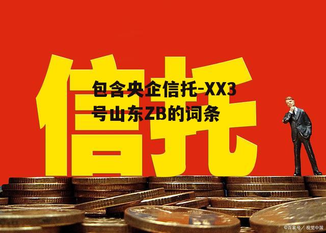 包含央企信托-XX3号山东ZB的词条