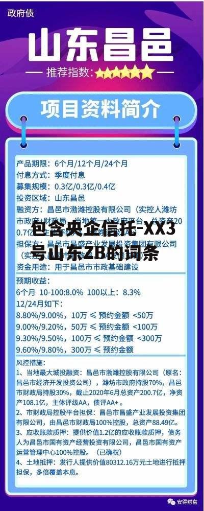 包含央企信托-XX3号山东ZB的词条