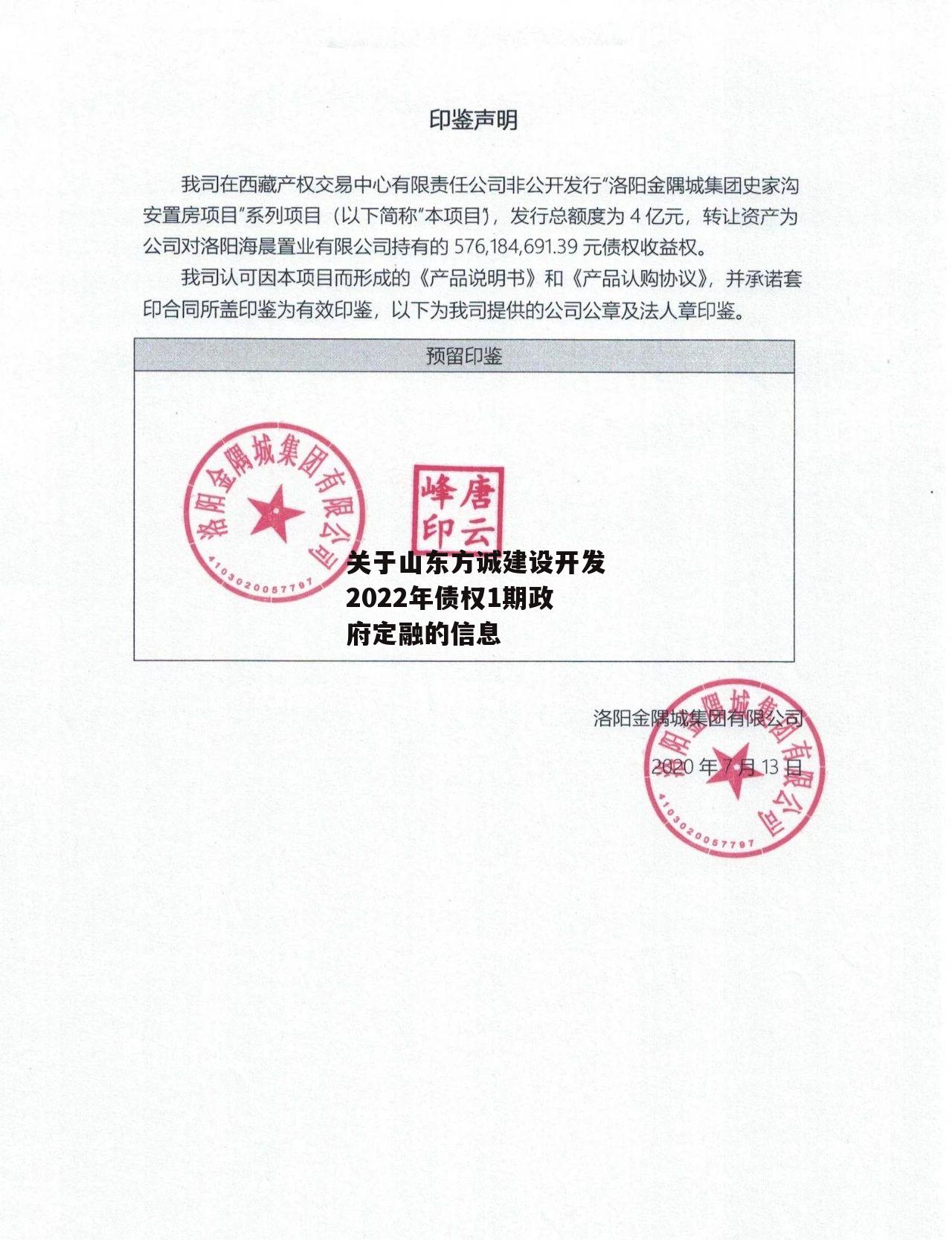 关于山东方诚建设开发2022年债权1期政府定融的信息