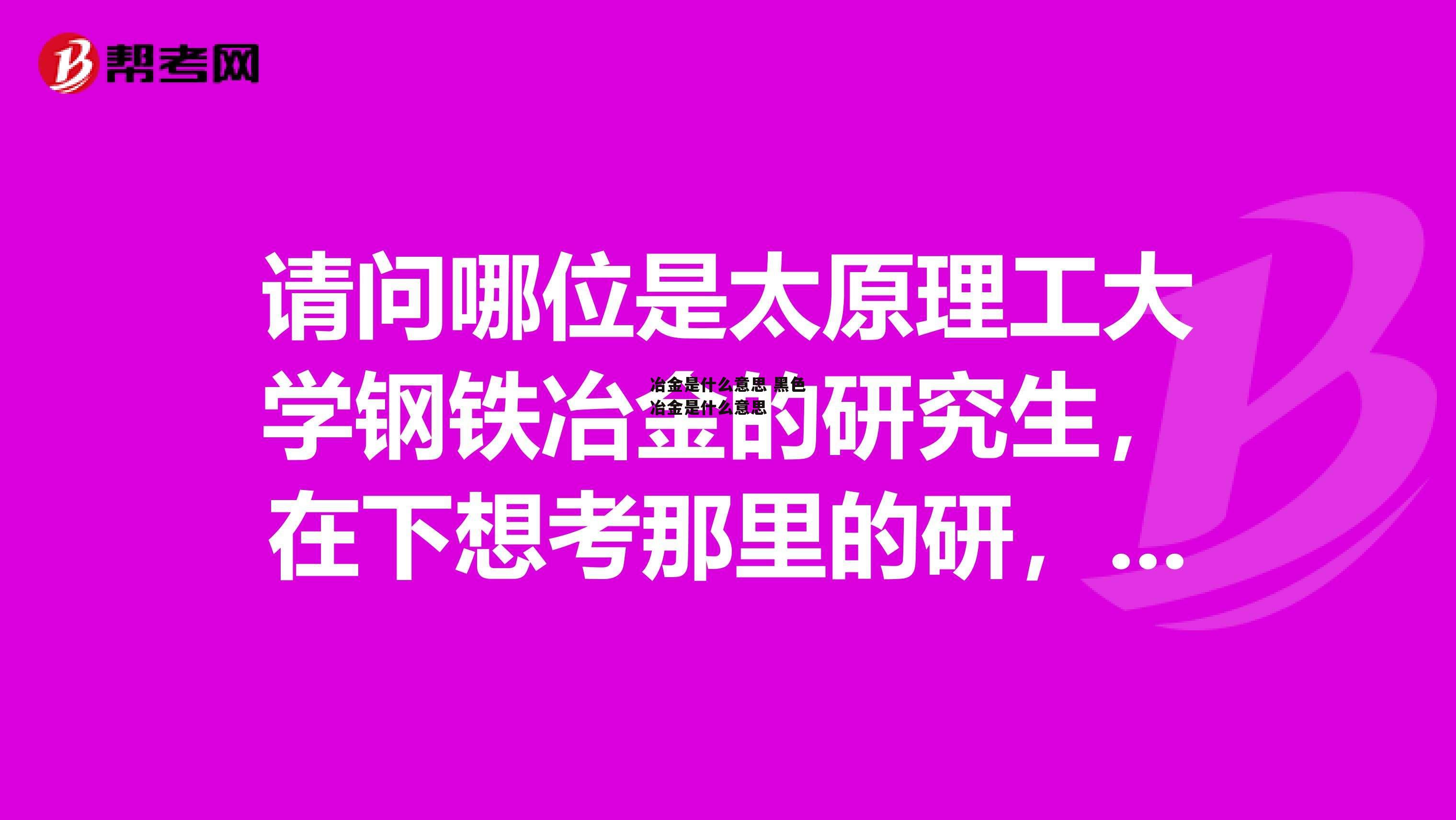 冶金是什么意思 黑色冶金是什么意思