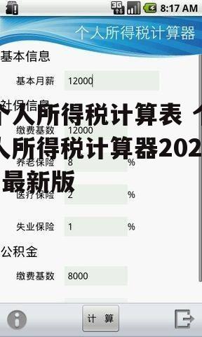 个人所得税计算表 个人所得税计算器2022最新版