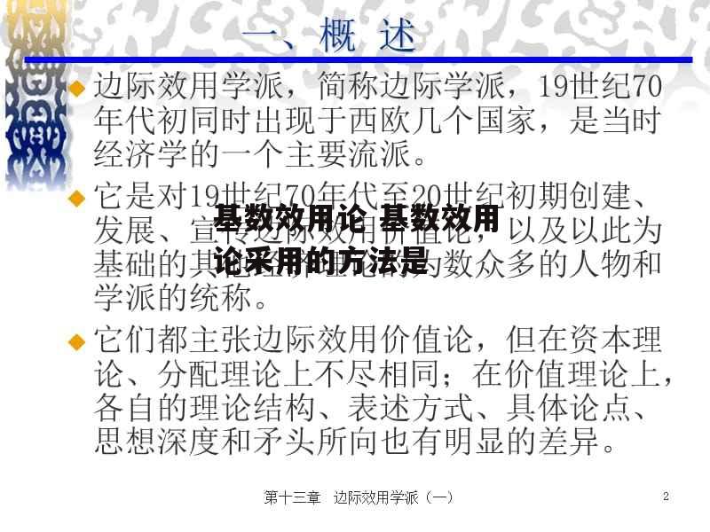 基数效用论 基数效用论采用的方法是