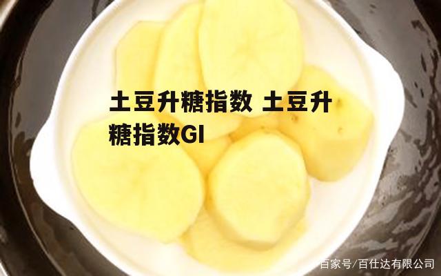 土豆升糖指数 土豆升糖指数GI