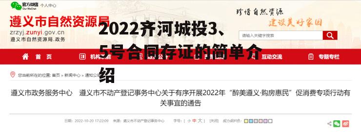 2022齐河城投3、5号合同存证的简单介绍