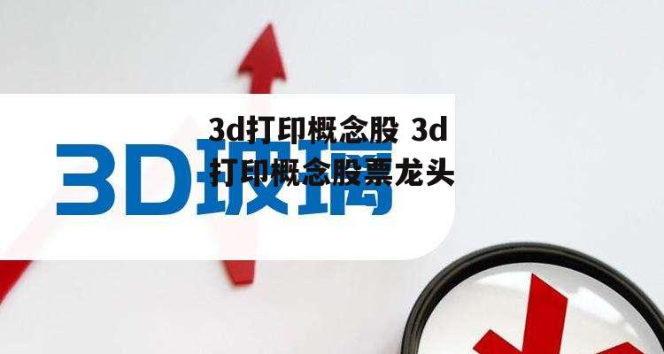 3d打印概念股 3d打印概念股票龙头