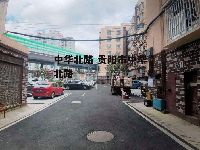 中华北路 贵阳市中华北路