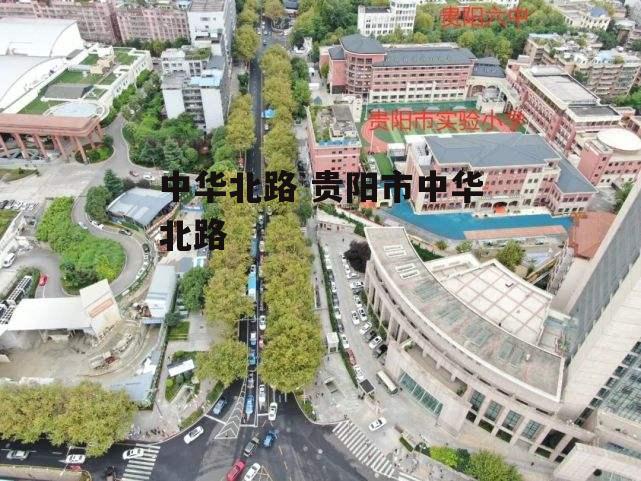 中华北路 贵阳市中华北路