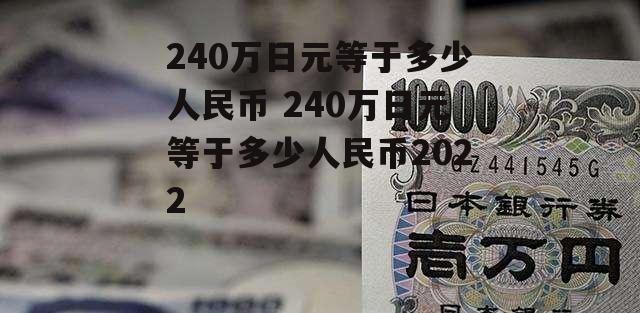 240万日元等于多少人民币 240万日元等于多少人民币2022