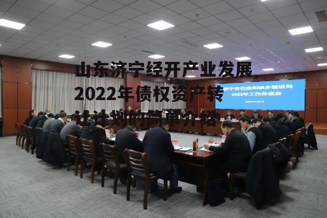 山东济宁经开产业发展2022年债权资产转让计划的简单介绍