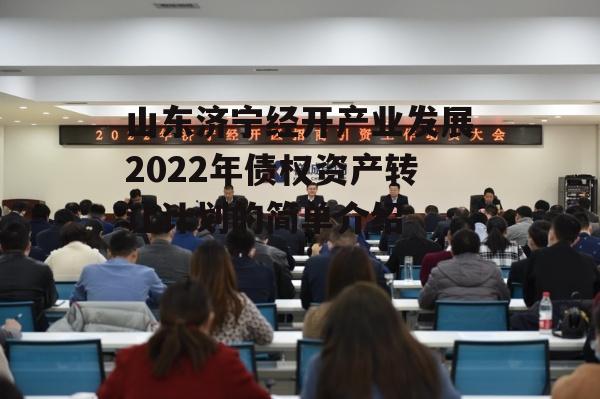 山东济宁经开产业发展2022年债权资产转让计划的简单介绍