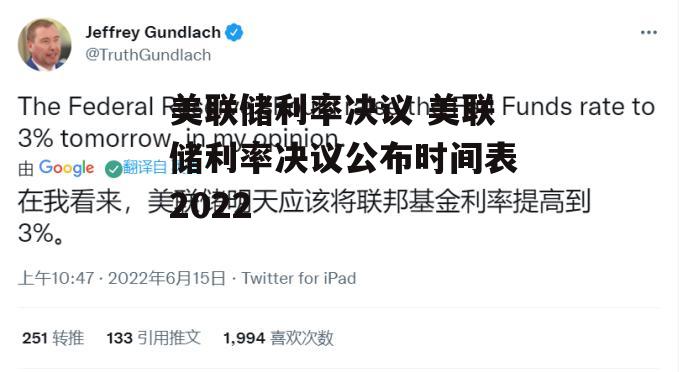 美联储利率决议 美联储利率决议公布时间表2022