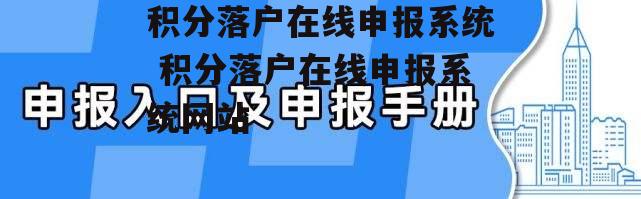 积分落户在线申报系统 积分落户在线申报系统网站