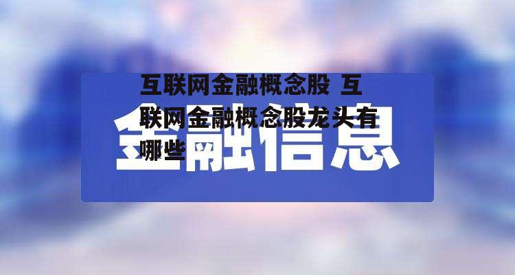 互联网金融概念股 互联网金融概念股龙头有哪些