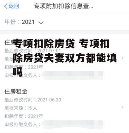 专项扣除房贷 专项扣除房贷夫妻双方都能填吗