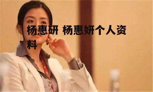 杨惠研 杨惠妍个人资料