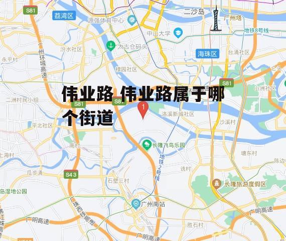 伟业路 伟业路属于哪个街道