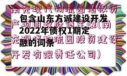 包含山东方诚建设开发2022年债权1期定融的词条