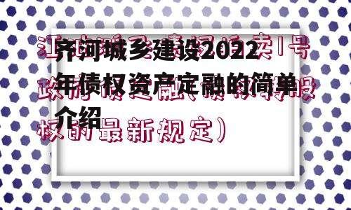 齐河城乡建设2022年债权资产定融的简单介绍