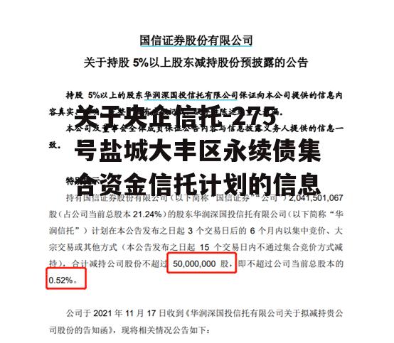 关于央企信托-275号盐城大丰区永续债集合资金信托计划的信息