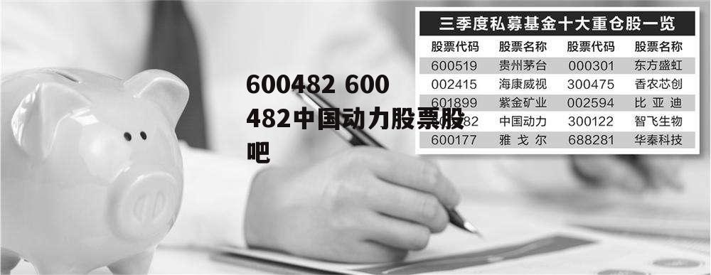 600482 600482中国动力股票股吧