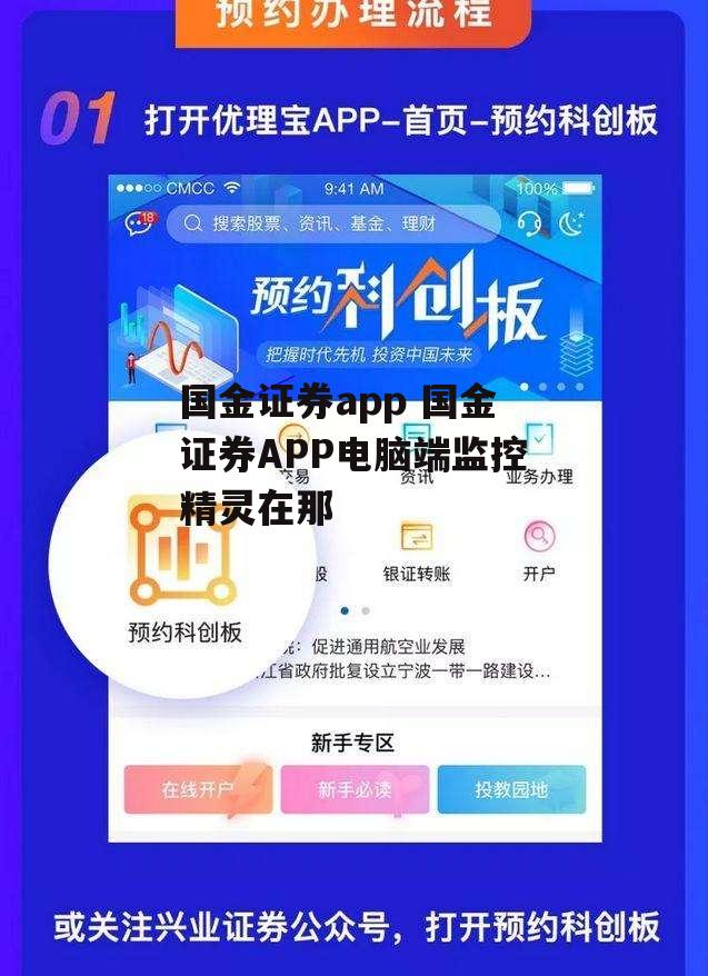 国金证券app 国金证券APP电脑端监控精灵在那