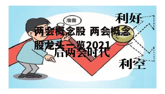 两会概念股 两会概念股龙头一览2021