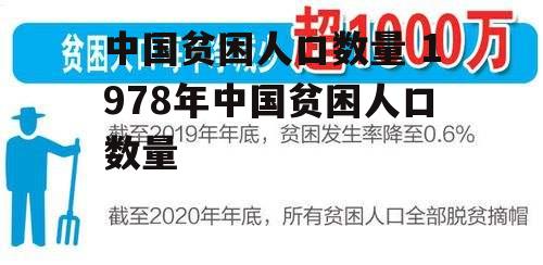 中国贫困人口数量 1978年中国贫困人口数量