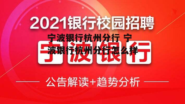 宁波银行杭州分行 宁波银行杭州分行怎么样