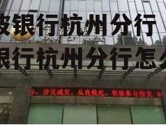 宁波银行杭州分行 宁波银行杭州分行怎么样