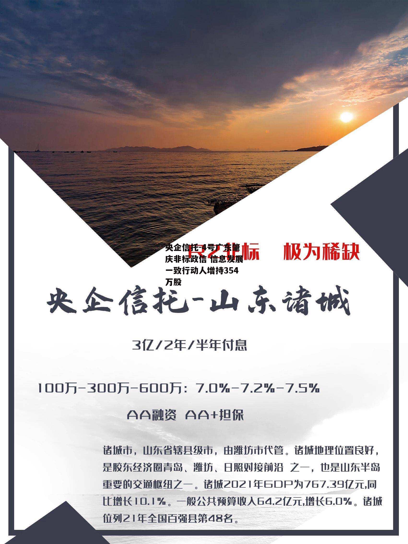 央企信托-4号广东肇庆非标政信 信息发展一致行动人增持354万股