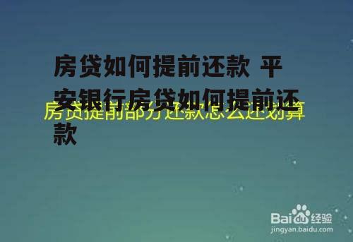 房贷如何提前还款 平安银行房贷如何提前还款