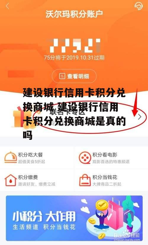 建设银行信用卡积分兑换商城 建设银行信用卡积分兑换商城是真的吗