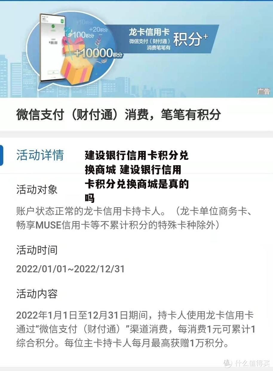 建设银行信用卡积分兑换商城 建设银行信用卡积分兑换商城是真的吗