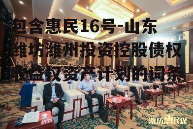 包含惠民16号-山东潍坊潍州投资控股债权收益权资产计划的词条