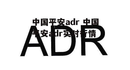 中国平安adr 中国平安adr实时行情