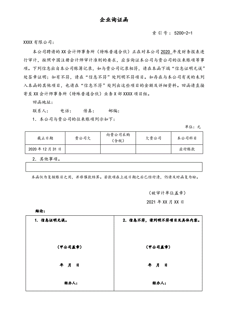 往来询证函 往来询证函贵公司欠是什么意思