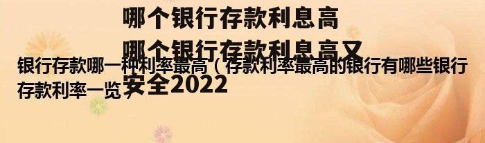 哪个银行存款利息高 哪个银行存款利息高又安全2022