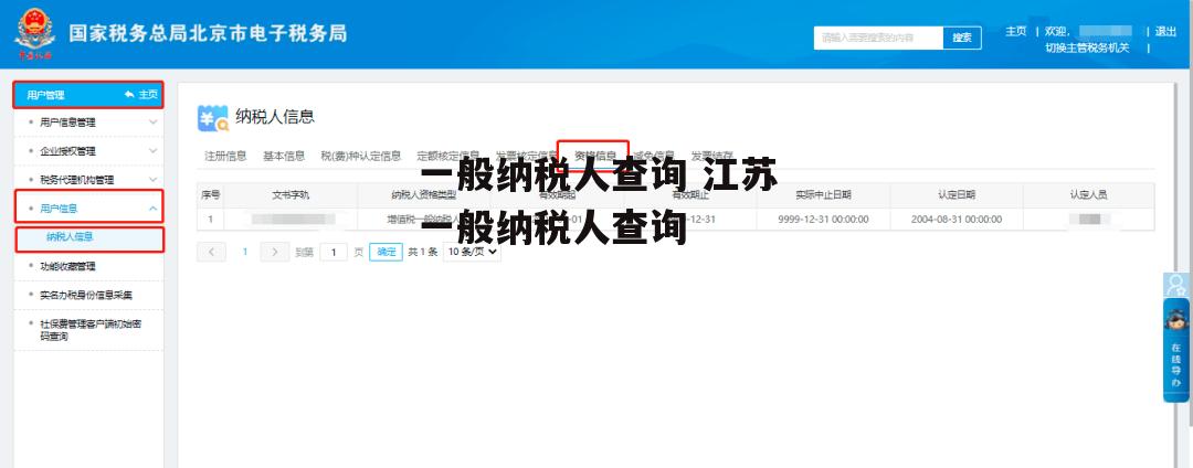一般纳税人查询 江苏一般纳税人查询